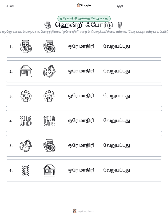 அதே அல்லது மாறுபட்டது