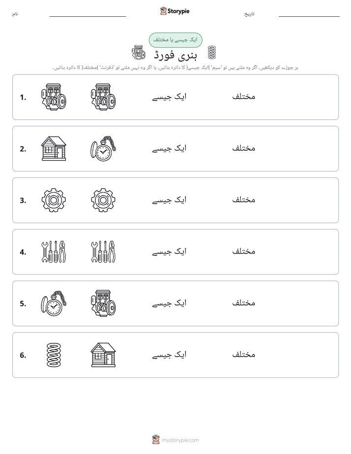 ایک جیسا یا مختلف