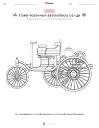 Патентованный автомобиль Бенца предварительный просмотр распечатываемого рабочего листа