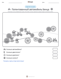 Патентованный автомобиль Бенца предварительный просмотр распечатываемого рабочего листа