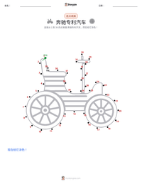 奔驰专利汽车 可打印工作表预览