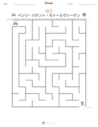 ベンツ・パテント・モトールヴァーゲン の印刷可能ワークシートプレビュー