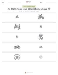Патентованный автомобиль Бенца предварительный просмотр распечатываемого рабочего листа