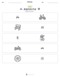 奔驰专利汽车 可打印工作表预览