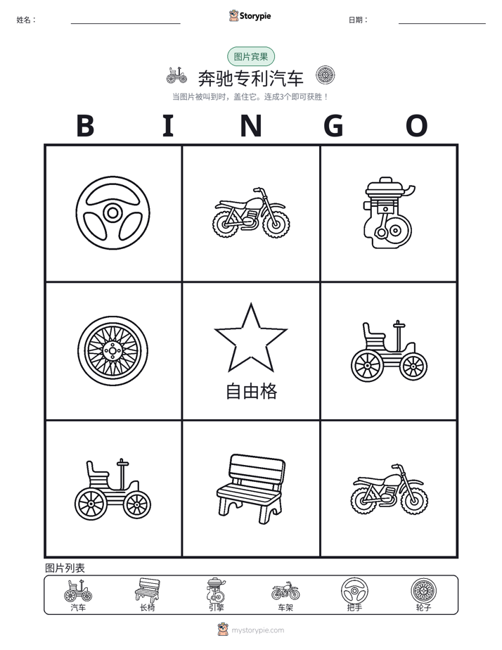 图片宾果