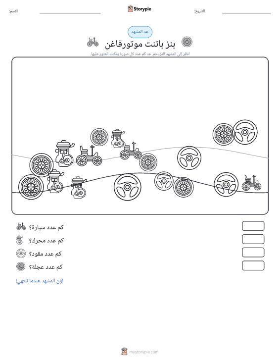 مشهد العد