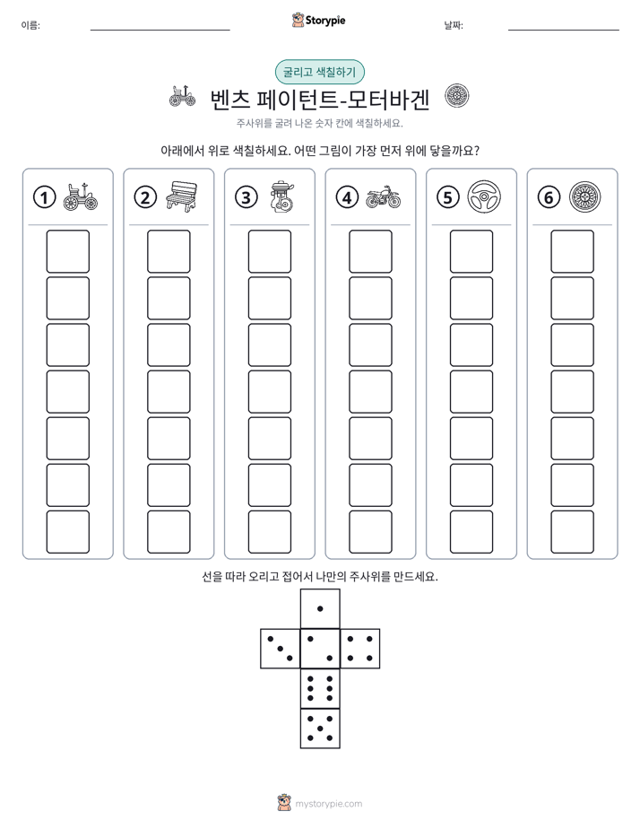 롤 & 색칠하기
