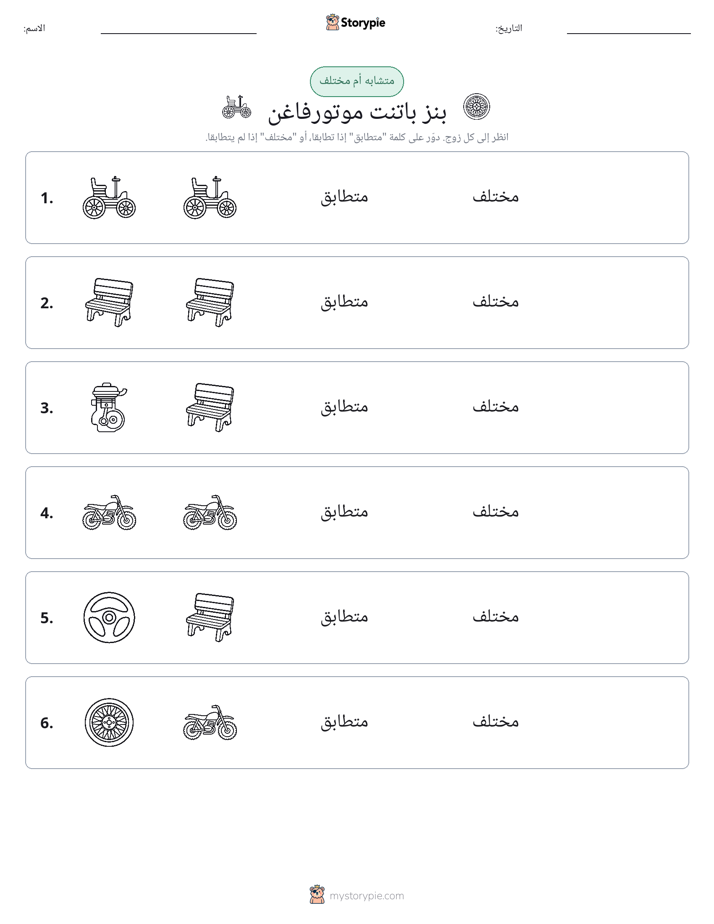 نفس أو مختلف