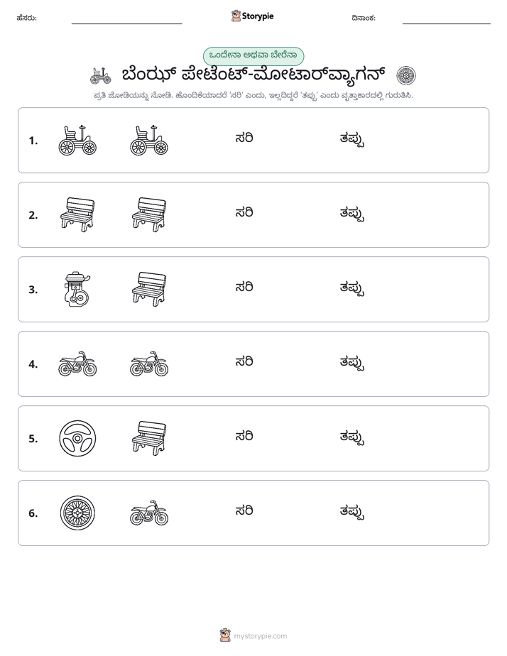 ಒಂದೇ ಅಥವಾ ವಿಭಿನ್ನ