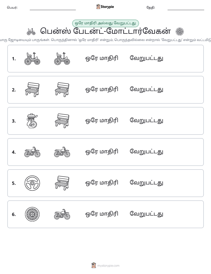 அதே அல்லது மாறுபட்டது