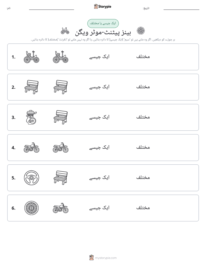 ایک جیسا یا مختلف