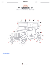 福特T型车 可打印工作表预览