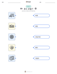포드 모델 T 인쇄 가능한 워크시트 미리보기