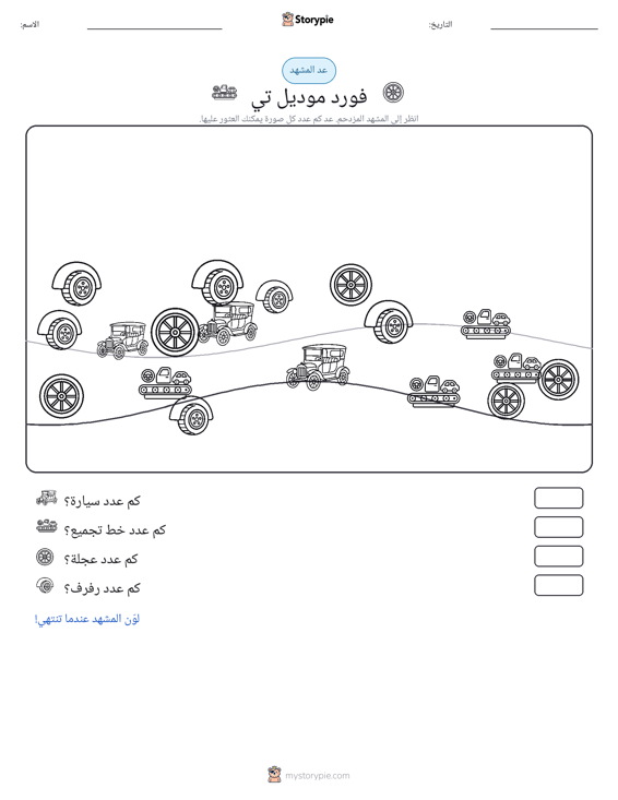 مشهد العد