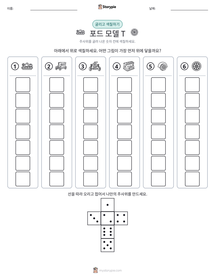 롤 & 색칠하기