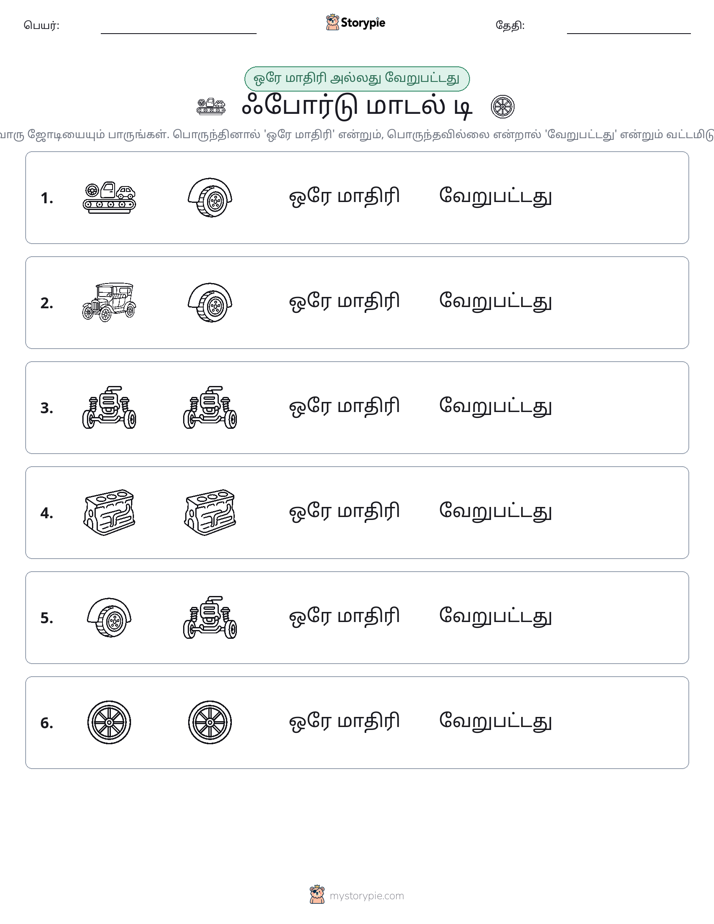 அதே அல்லது மாறுபட்டது