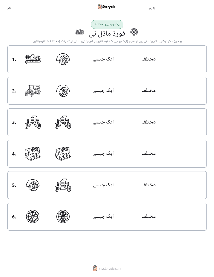 ایک جیسا یا مختلف