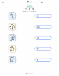 힘 어린이용 인쇄 가능한 워크시트