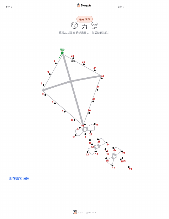 连点成线