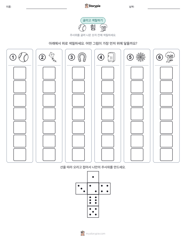 롤 & 색칠하기