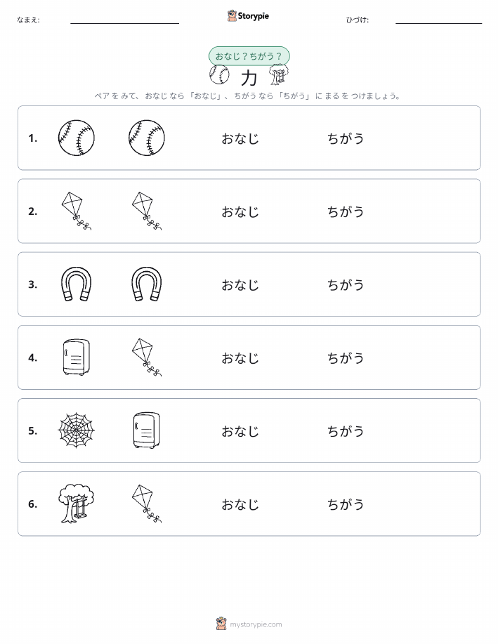 同じか違うか