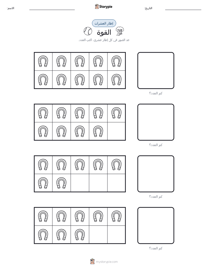 إطار العشرة