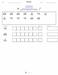 معاينة ورقة العمل القابلة للطباعة محرك الاحتراق الداخلي