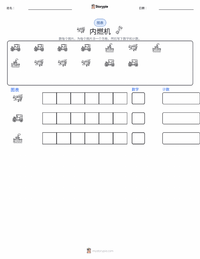 内燃机 可打印工作表预览