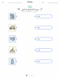 معاينة ورقة العمل القابلة للطباعة محرك الاحتراق الداخلي