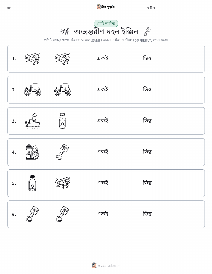 একই বা ভিন্ন