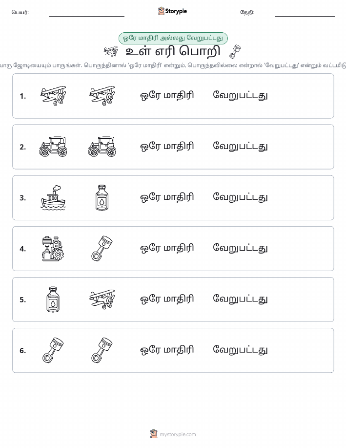 அதே அல்லது மாறுபட்டது