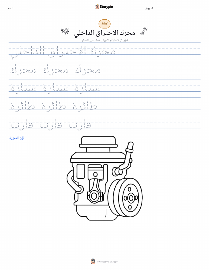 تمرين الكتابة