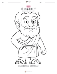 阿基米德 着色页，适合儿童