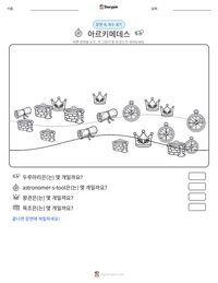아르키메데스 인쇄 가능한 워크시트 미리보기
