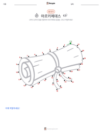 아르키메데스 인쇄 가능한 워크시트 미리보기