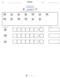 معاينة ورقة العمل القابلة للطباعة أرخميدس