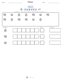 アルキメデス の印刷可能ワークシートプレビュー
