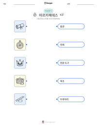 아르키메데스 어린이용 인쇄 가능한 워크시트