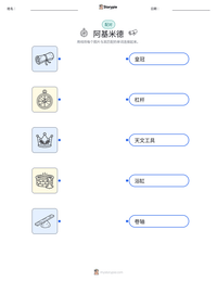 阿基米德 可打印工作表，适合儿童