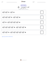 معاينة ورقة العمل القابلة للطباعة أرخميدس