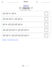 阿基米德 可打印工作表预览