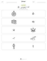 معاينة ورقة العمل القابلة للطباعة أرخميدس