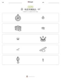 아르키메데스 인쇄 가능한 워크시트 미리보기