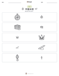 阿基米德 可打印工作表预览