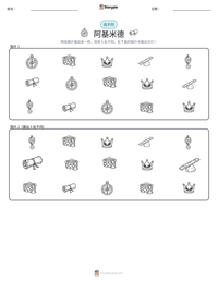 阿基米德 可打印工作表预览