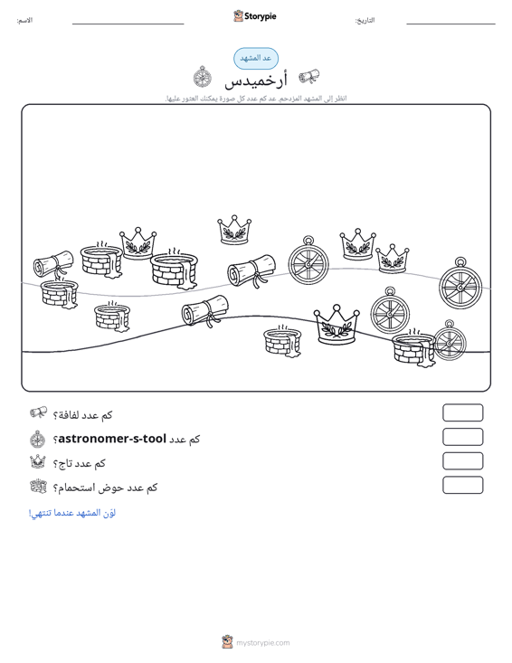 مشهد العد
