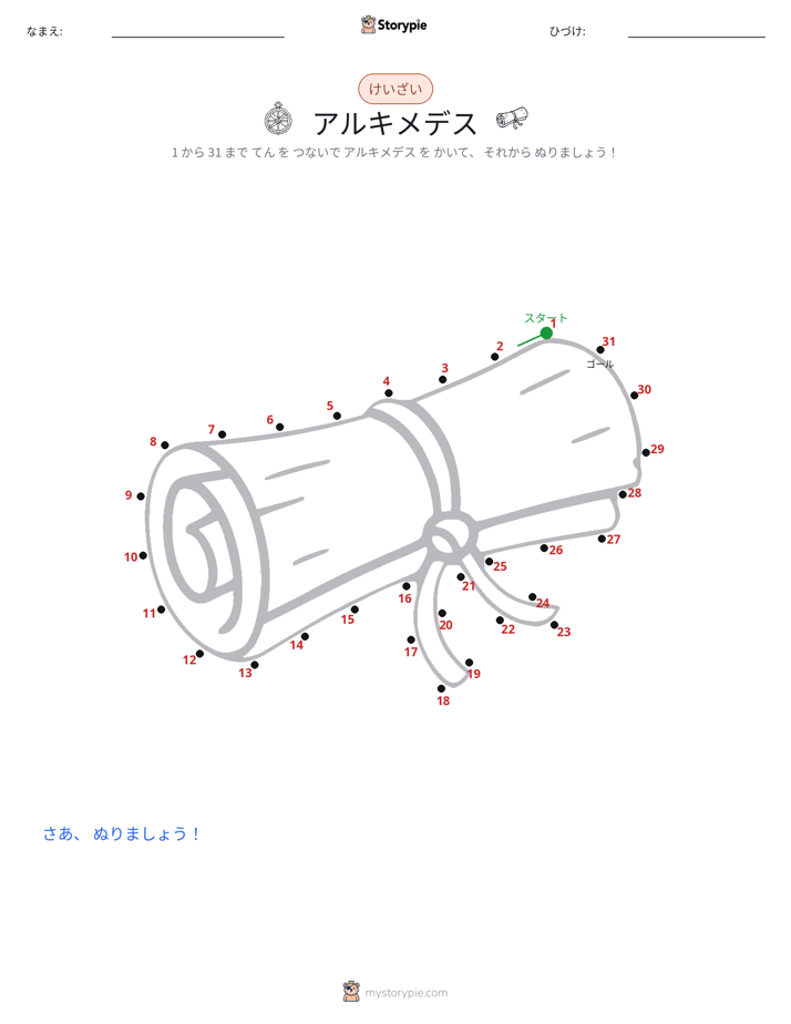 点つなぎ
