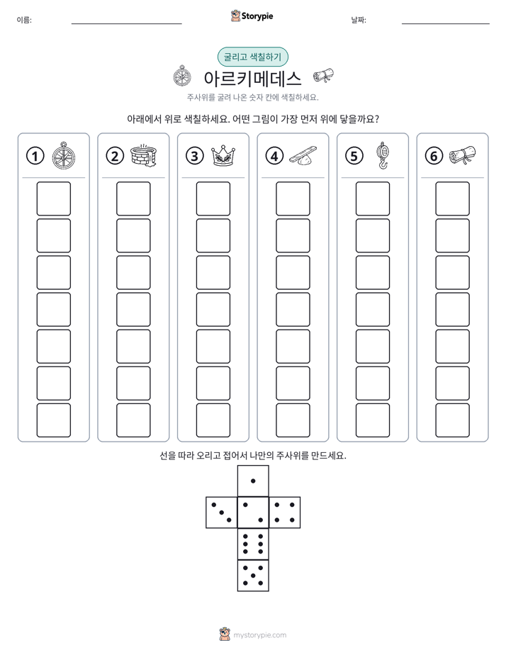 롤 & 색칠하기