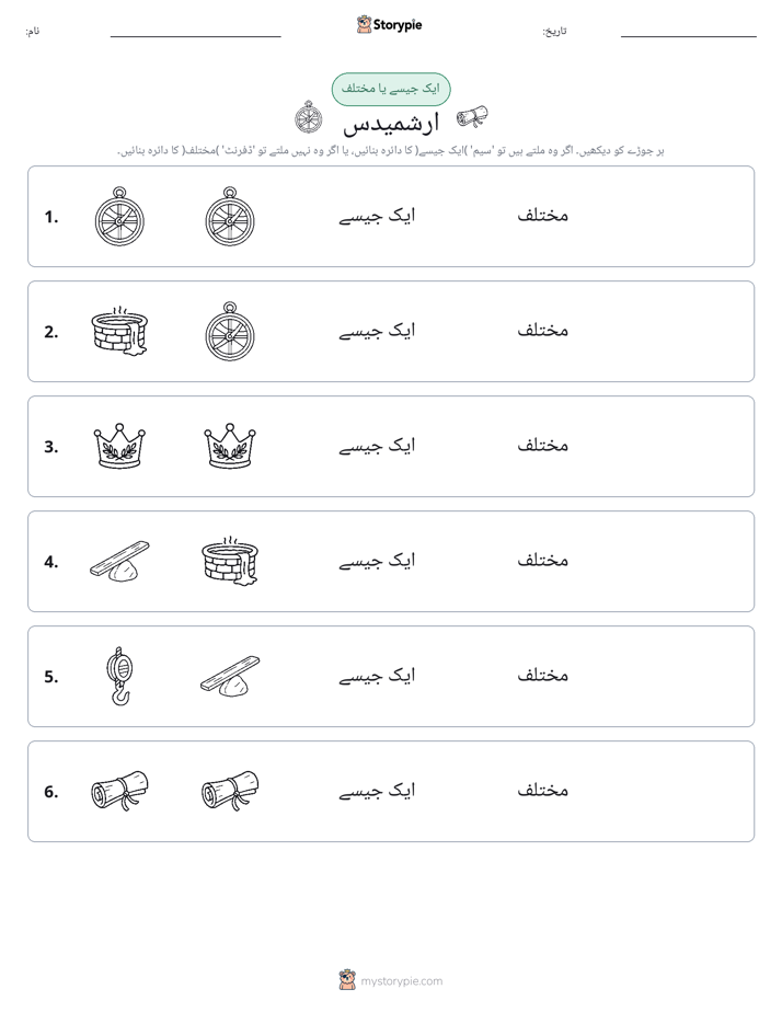 ایک جیسا یا مختلف