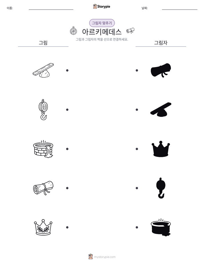 그림자 맞추기